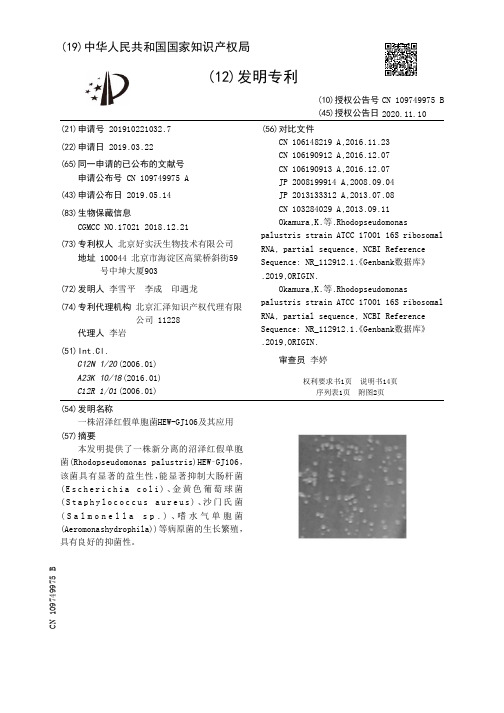 沼泽红假单胞菌HEW-GJ106的应用说明书