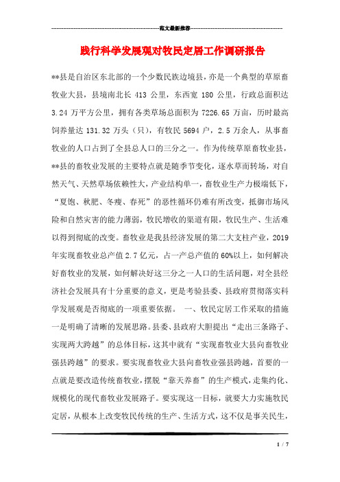 践行科学发展观对牧民定居工作调研报告