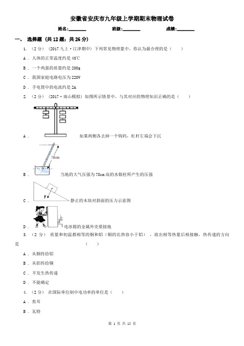 安徽省安庆市九年级上学期期末物理试卷