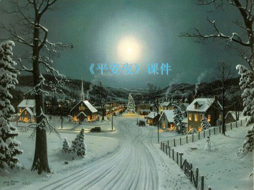 人教版五年级音乐上册:《平安夜》课件02