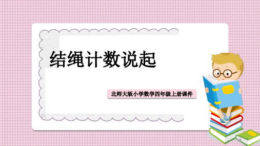 小学数学北师大版四年级上册《从结绳计数说起》课件PPT模板