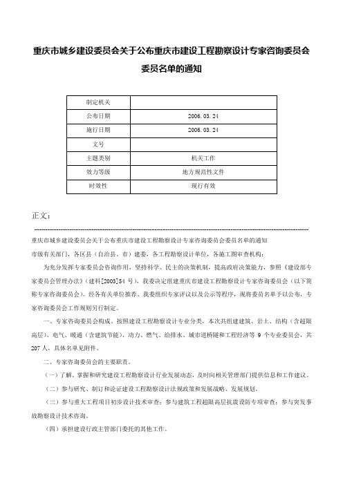 重庆市城乡建设委员会关于公布重庆市建设工程勘察设计专家咨询委员会委员名单的通知-