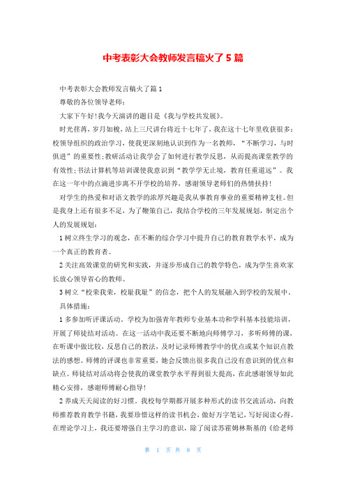 中考表彰大会教师发言稿火了5篇