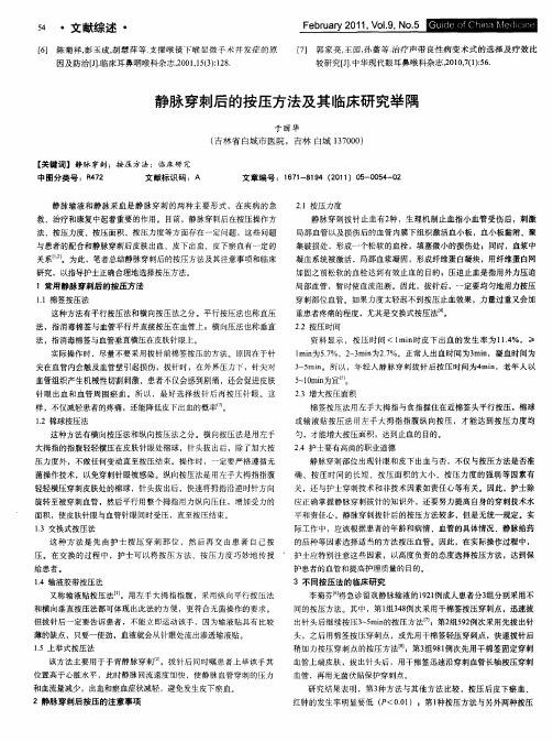 静脉穿刺后的按压方法及其临床研究举隅