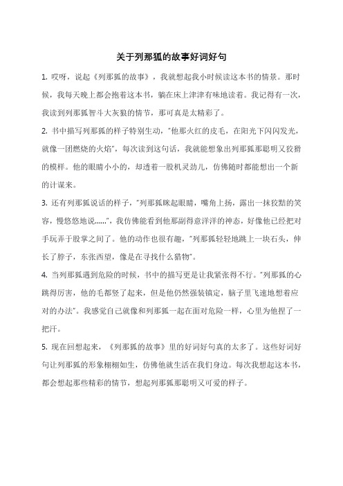 关于列那狐的故事好词好句