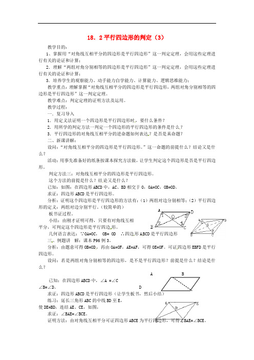 华东师大初中数学八下18.2 平行四边形的判定教案3