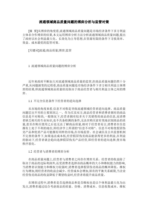 流通领域商品质量问题的博弈分析与监管对策