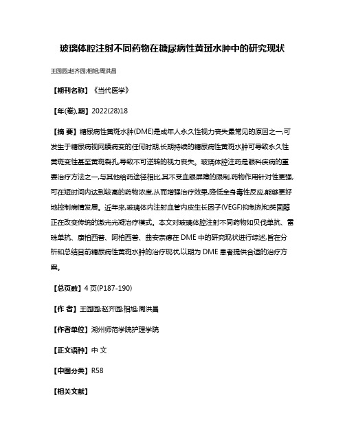 玻璃体腔注射不同药物在糖尿病性黄斑水肿中的研究现状