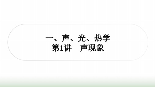 人教版中考物理复习一声、光、热学第1讲声现象课件