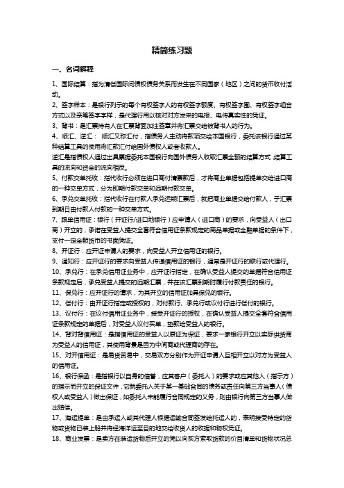 国际结算试题(卷)与答案解析