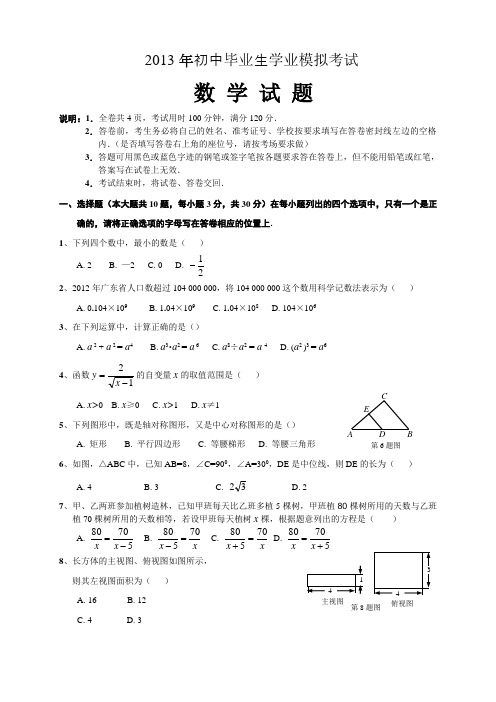 2013年广东省潮安县初中毕业生学业模拟考试数学试题及答案