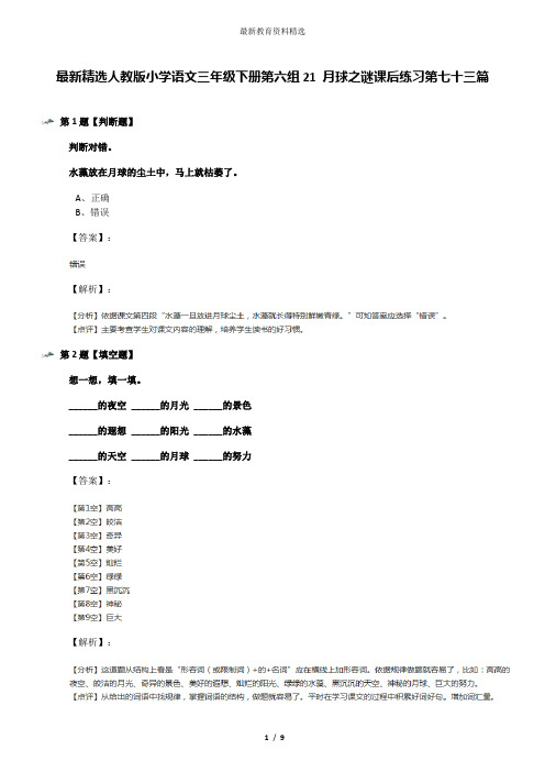 最新精选人教版小学语文三年级下册第六组21 月球之谜课后练习第七十三篇