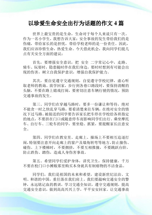 以珍爱生命安全出行为话题的作文4篇.doc