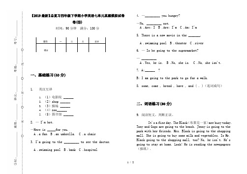 【2019最新】总复习四年级下学期小学英语七单元真题模拟试卷卷(②)