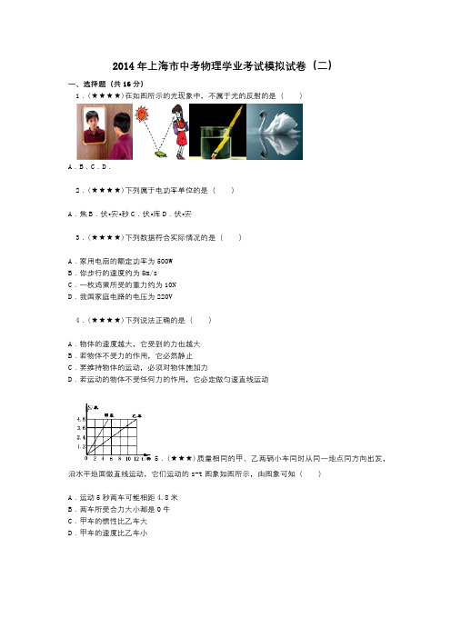 2014年上海市中考物理学业考试模拟试卷(二)