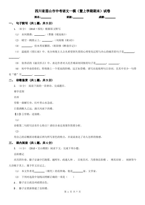 四川省眉山市中考语文一模(暨上学期期末)试卷