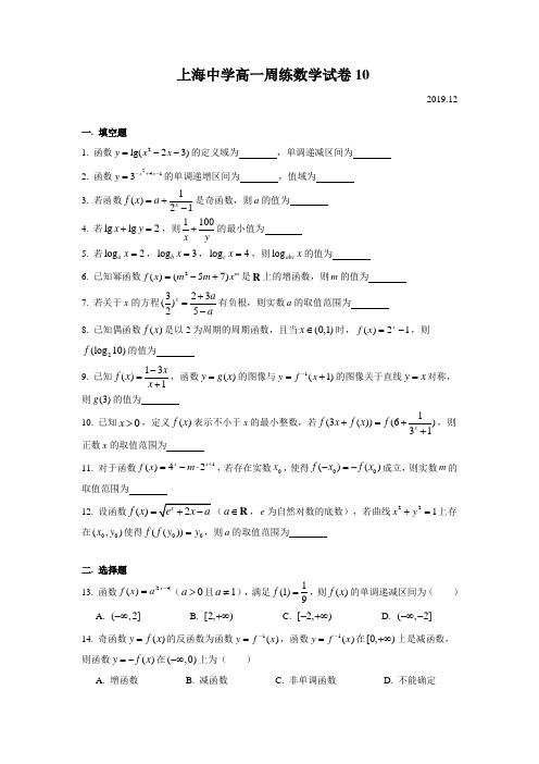 上海中学高一周练10(2019.12)