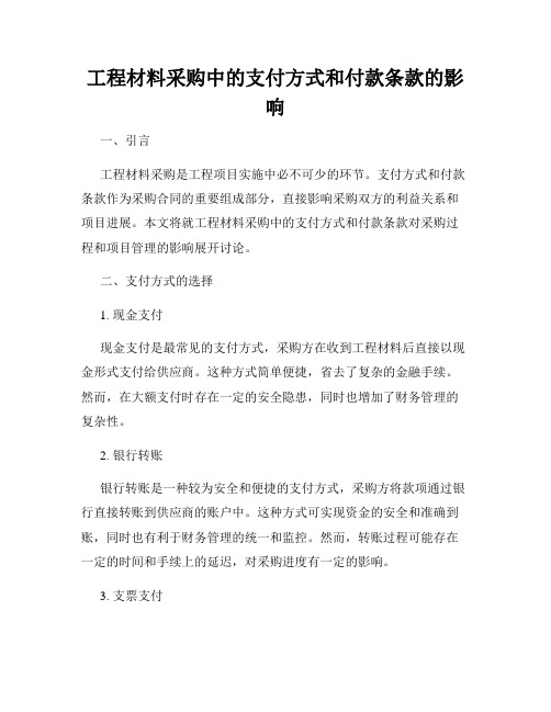 工程材料采购中的支付方式和付款条款的影响