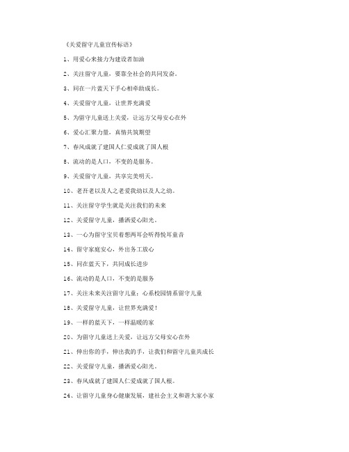 关爱留守儿童宣传标语_标语