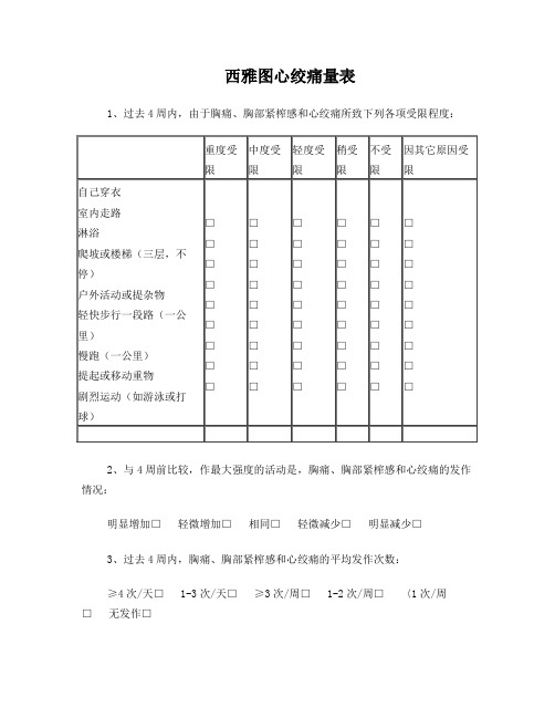 西雅图心绞痛量表(题目)