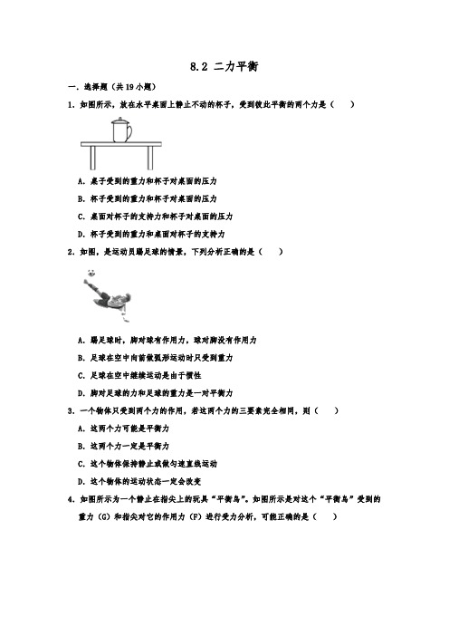 人教 版物理八年级下学期《8.2 二力平衡 》练习试题  含答案