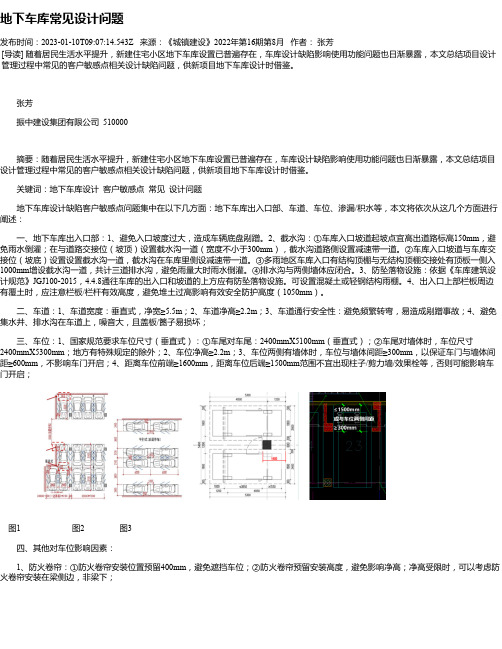 地下车库常见设计问题