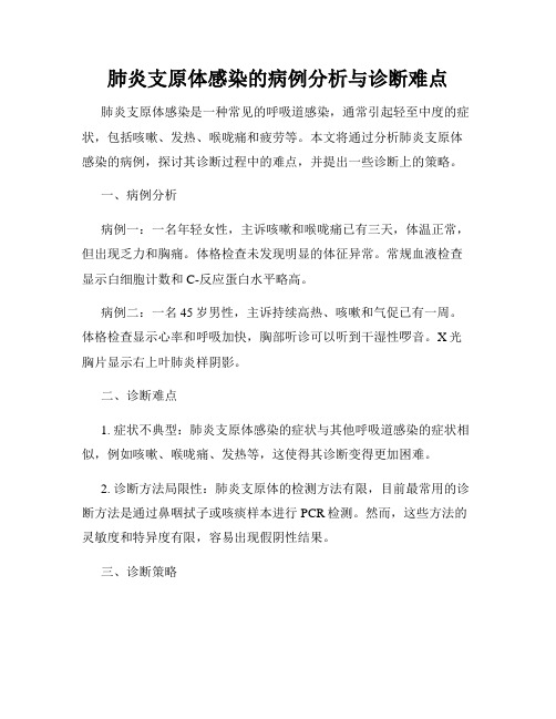 肺炎支原体感染的病例分析与诊断难点