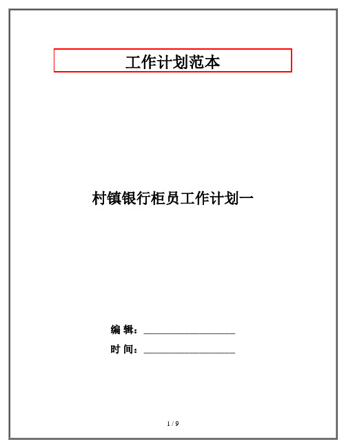 村镇银行柜员工作计划一