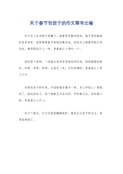 关于春节包饺子的作文要有比喻