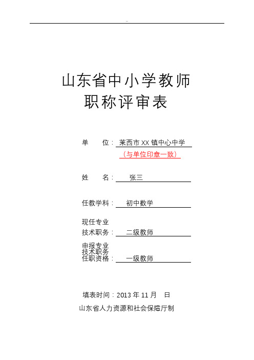 山东省中小学教师职称评审表(样表)