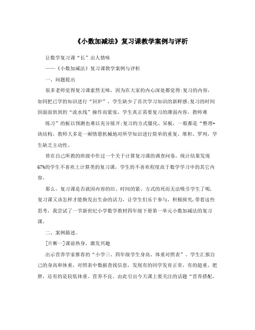 《小数加减法》复习课教学案例与评析