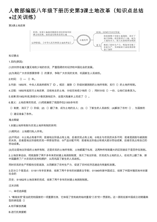 人教部编版八年级下册历史第3课土地改革（知识点总结+过关训练）