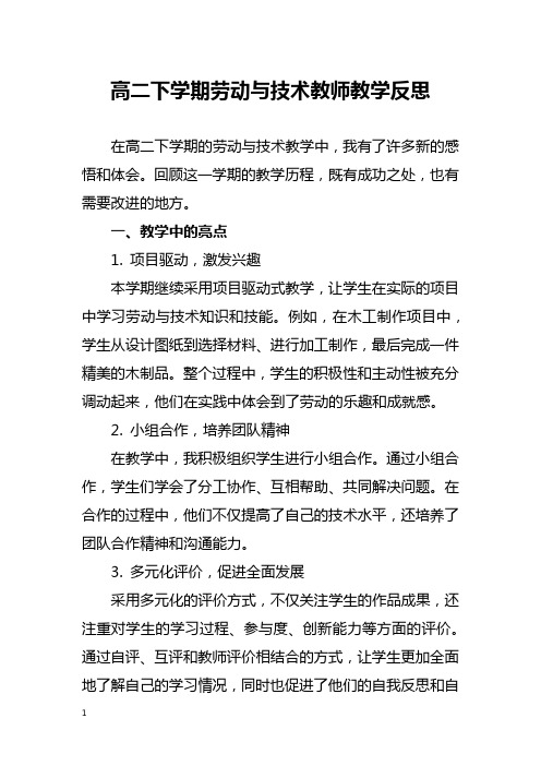 高二下学期劳动与技术教师教学反思