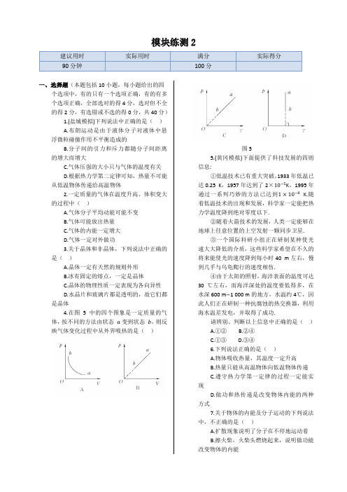 鲁科版高中物理选修3-3同步练测：模块练测2(含答案)