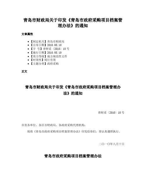 青岛市财政局关于印发《青岛市政府采购项目档案管理办法》的通知