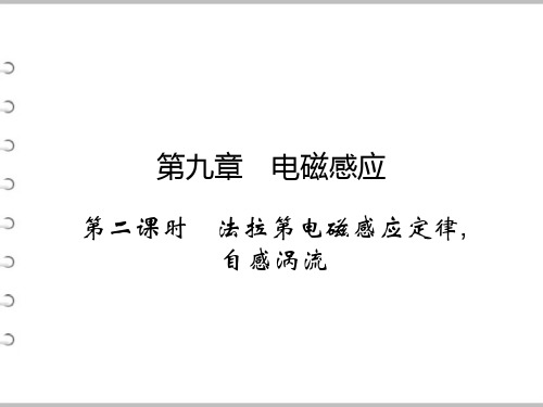 高三物理一轮复习课件:第9章电磁感应+2