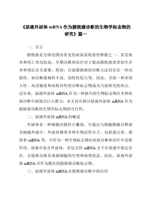 《2024年尿液外泌体mRNA作为膀胱癌诊断的生物学标志物的研究》范文