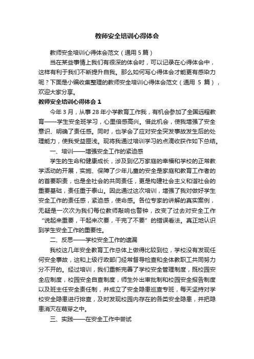 教师安全培训心得体会范文（通用5篇）