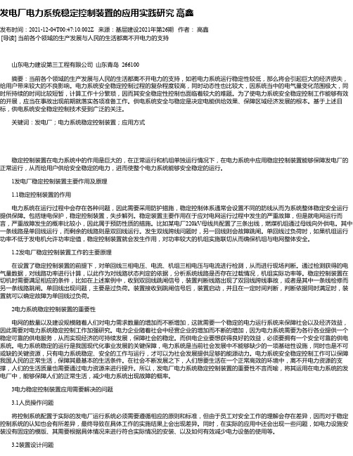 发电厂电力系统稳定控制装置的应用实践研究高鑫