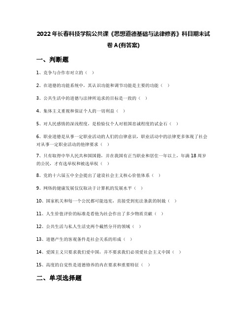 2022年长春科技学院公共课《思想道德基础与法律修养》科目期末试卷A(有答案)