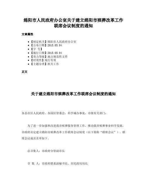 绵阳市人民政府办公室关于建立绵阳市殡葬改革工作联席会议制度的通知