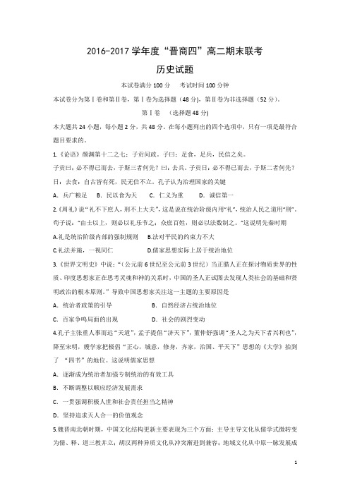 历史-山西省晋中市晋商四校2016-2017学年高二上学期期末联考试题