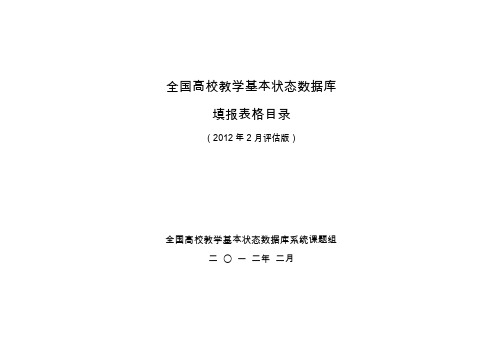 全国高校教学基本状态数据库