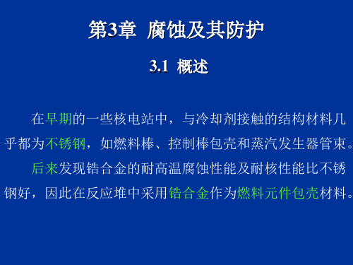 核电厂水化学 第3章  腐蚀及其防护