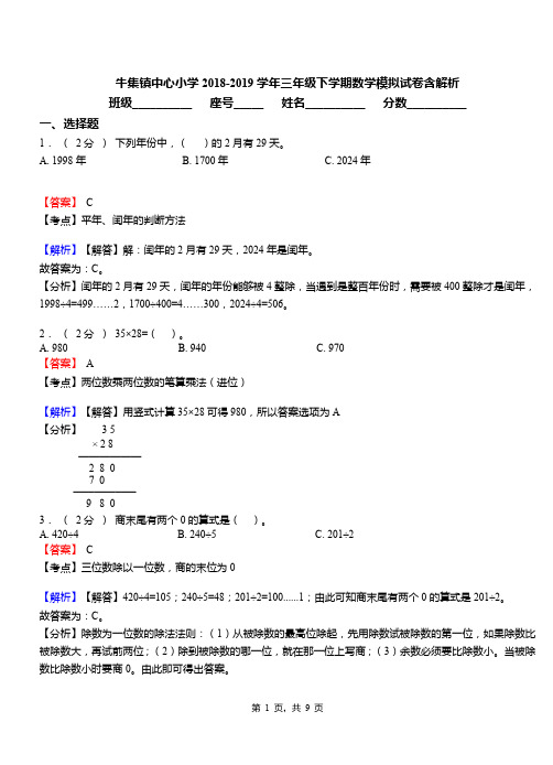 牛集镇中心小学2018-2019学年三年级下学期数学模拟试卷含解析