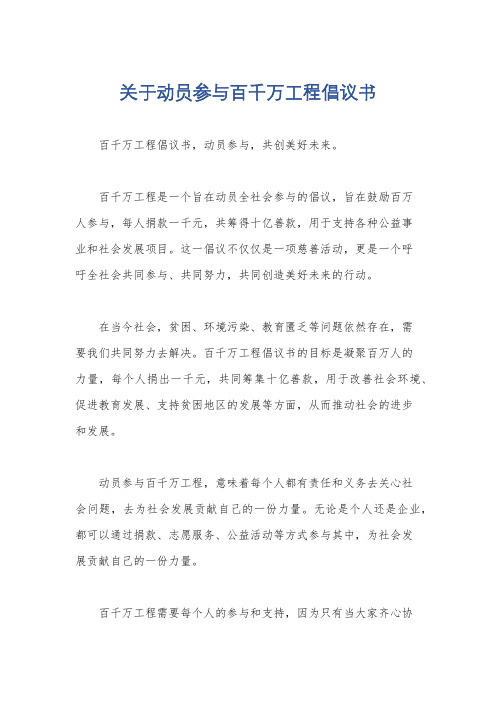 关于动员参与百千万工程倡议书