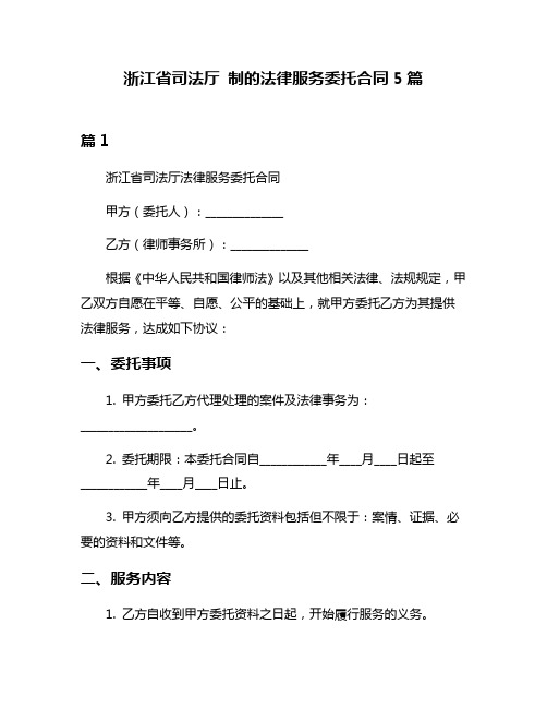 浙江省司法厅 制的法律服务委托合同5篇