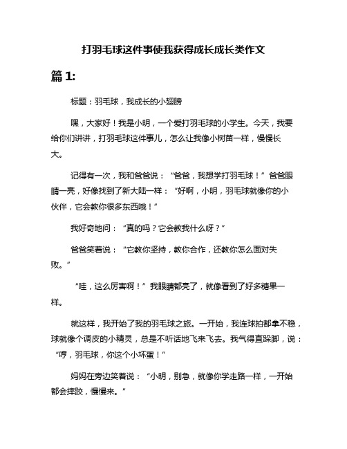 打羽毛球这件事使我获得成长成长类作文