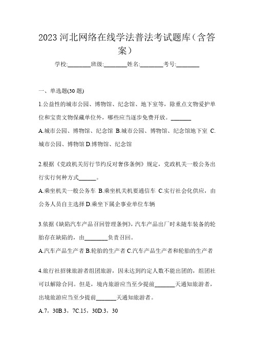 2023河北网络在线学法普法考试题库(含答案)