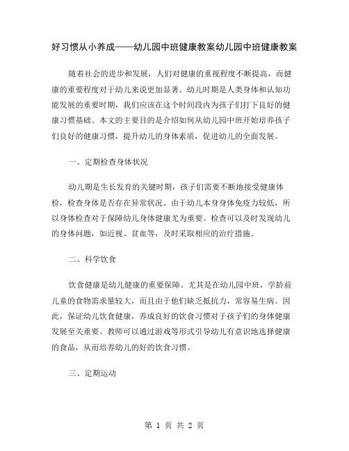 好习惯从小养成——幼儿园中班健康教案